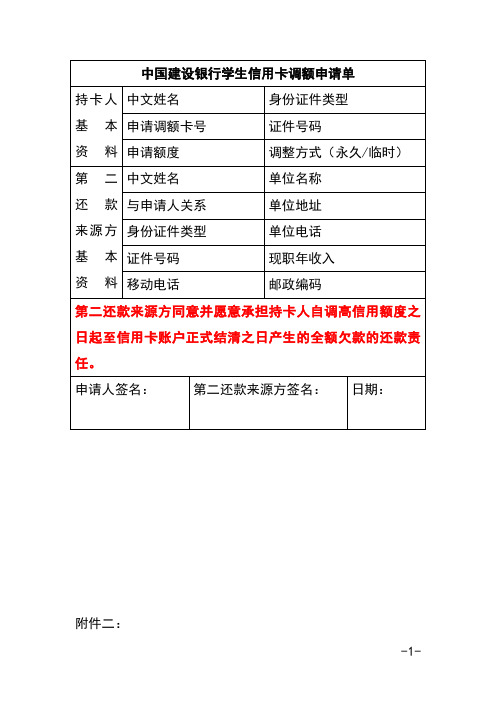 中国建设银行学生信用卡调额申请单