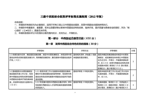 三级中西医结合医院评审标准实施细则(2012年版)