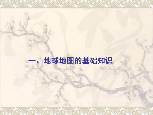 高三地理一轮复习地球地图基础知识2课件