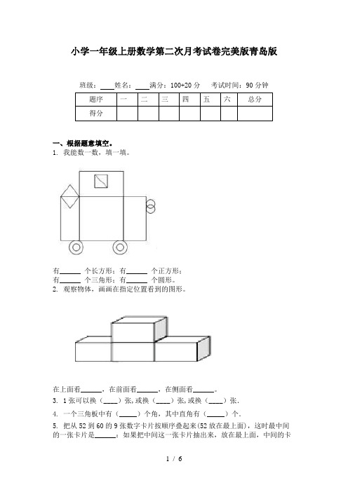 小学一年级上册数学第二次月考试卷完美版青岛版