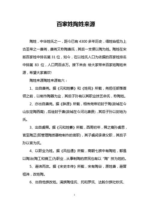 百家姓陶姓来源