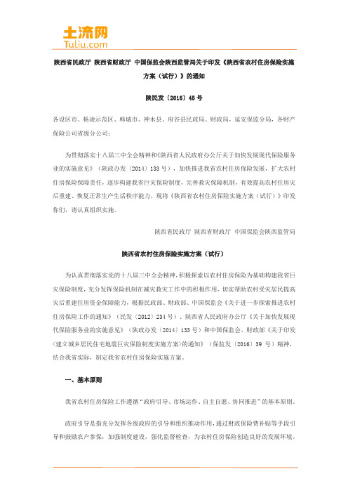 最新陕西省农村住房保险实施方案(试行)