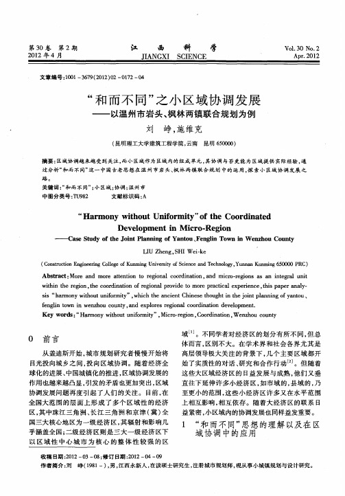 “和而不同”之小区域协调发展——以温州市岩头、枫林两镇联合规划为例