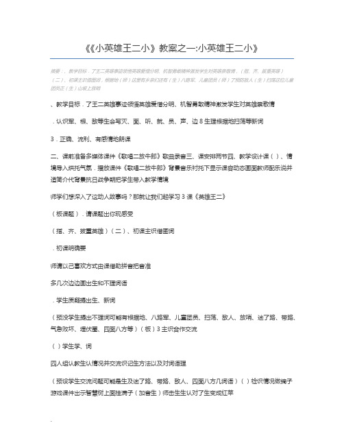 《小英雄王二小》教案之一小英雄王二小