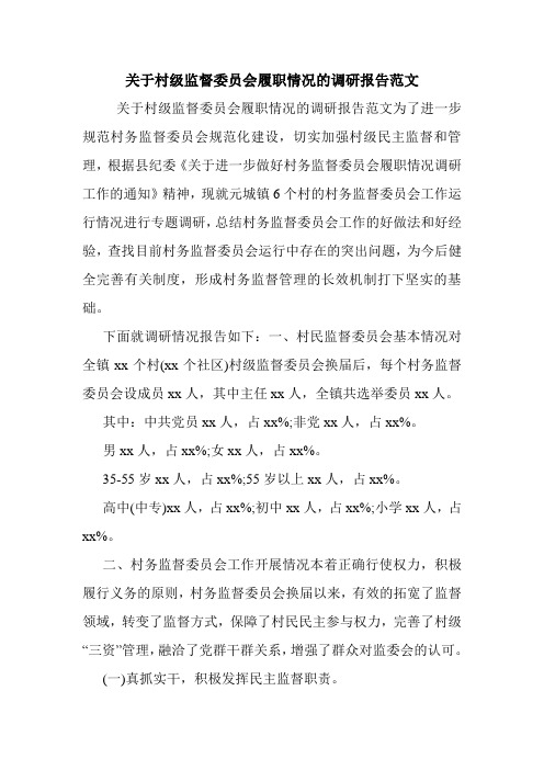 关于村级监督委员会履职情况的调研报告范文.doc