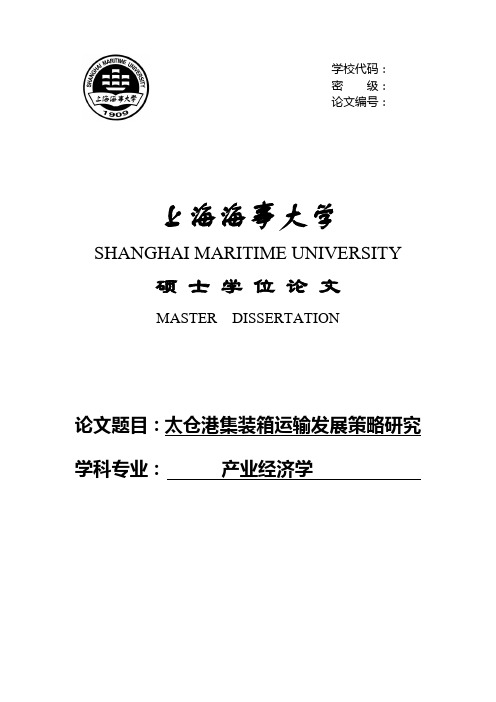 太仓港集装箱运输发展策略研究硕士学位论文