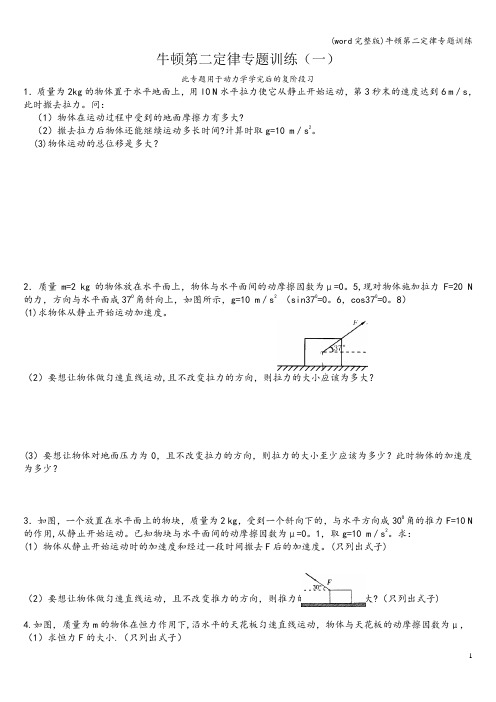 (word完整版)牛顿第二定律专题训练
