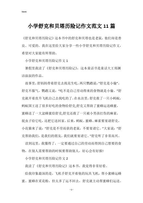 小学舒克和贝塔历险记作文范文11篇