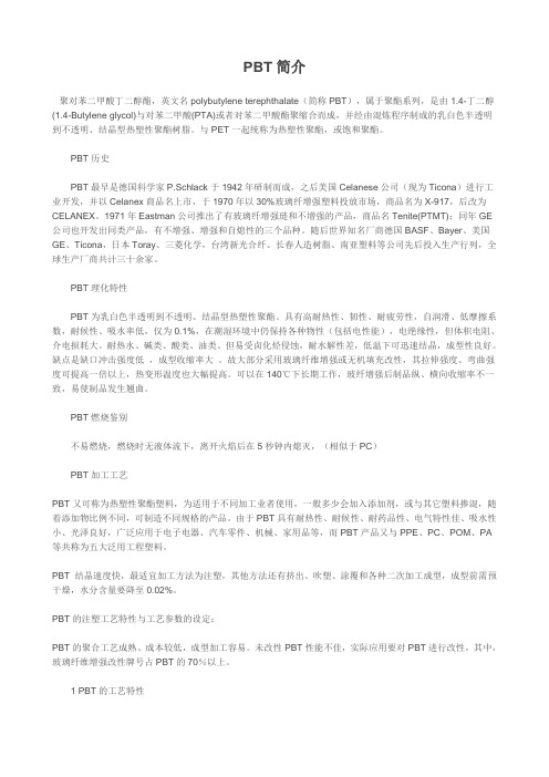 PBT简介