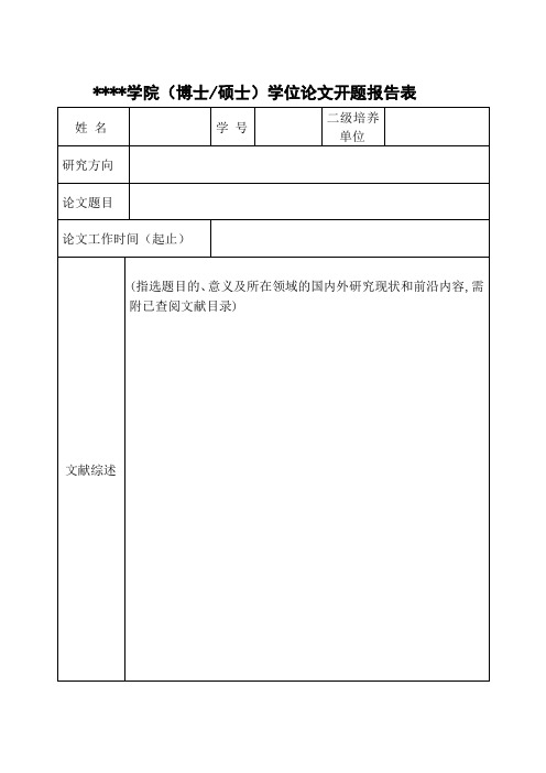 中国美术学院(博士硕士)学位论文开题报告表【模板】