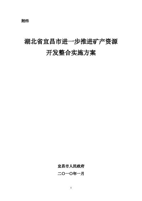湖北省宜昌市进一步推进矿产资源开发整合实施方案
