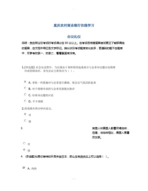 重庆农村商业银行在线学习-会议礼仪答案80分以上