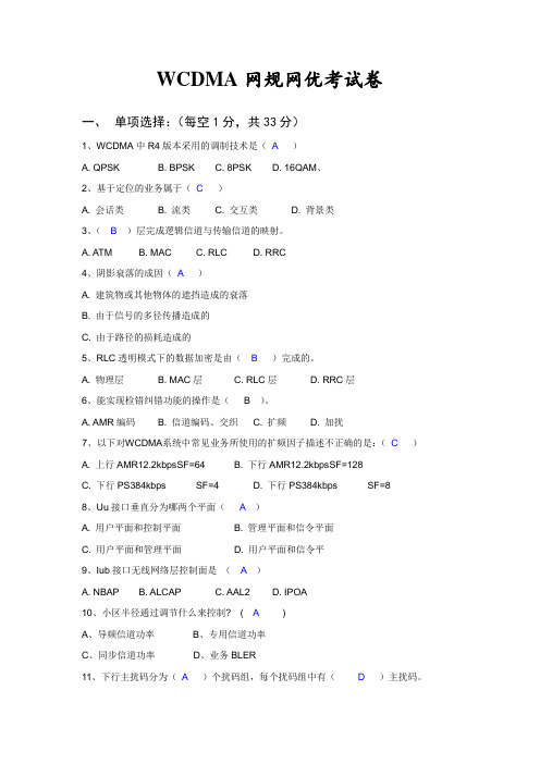 WCDMA网规网优考试卷及答案1要点