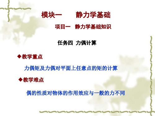 任务四 力偶计算