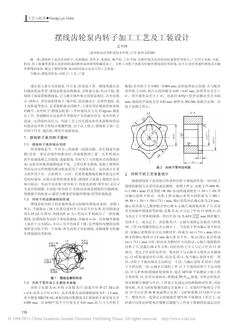 摆线齿轮泵内转子加工工艺及工装设计