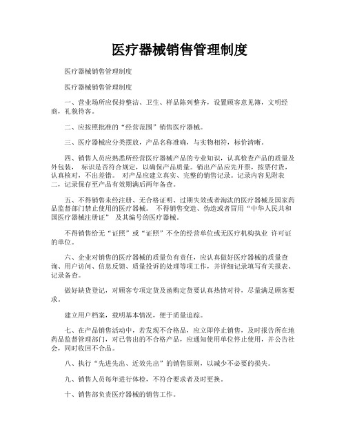 医疗器械销售管理制度