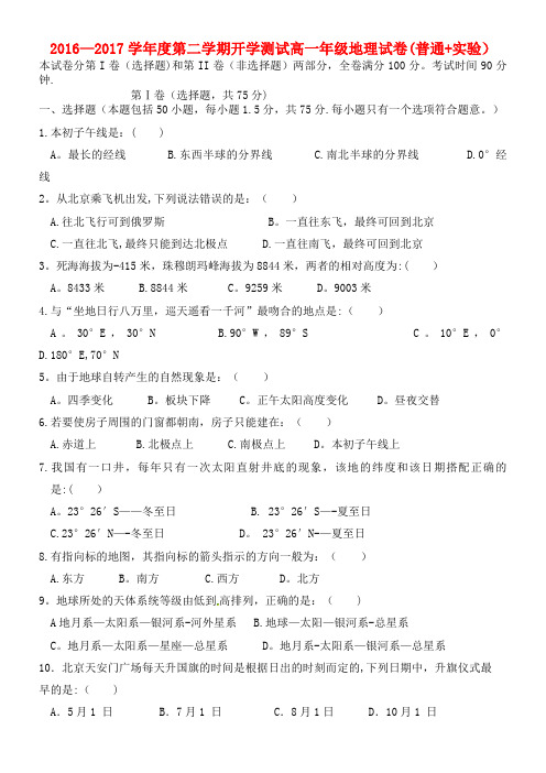 高一地理下学期开学检测试题(普通班、实验班,答案不全)(2021年整理)