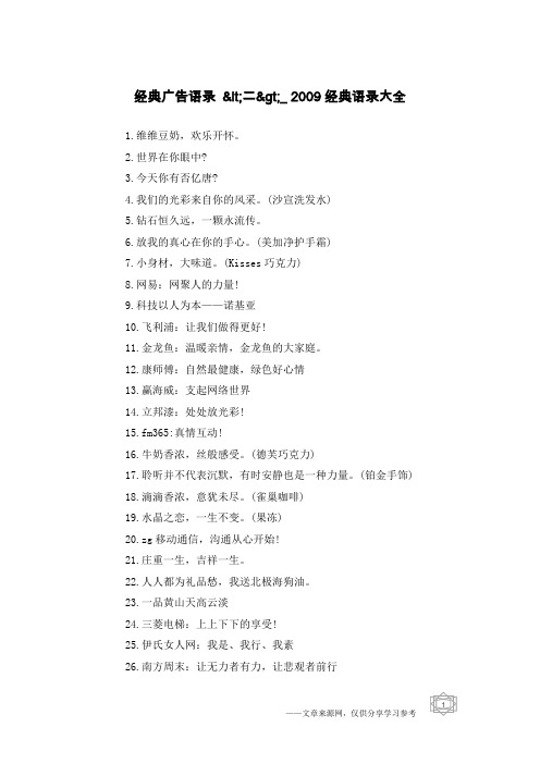 经典广告语录 <二>_2009经典语录大全