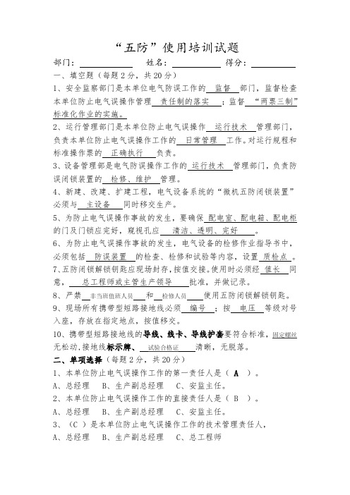 五防使用培训试卷答案