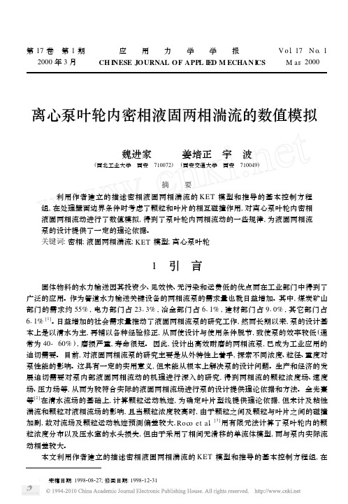 离心泵叶轮内密相液固两相湍流的数值模拟