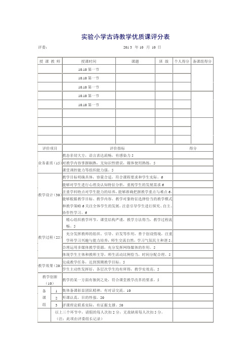 实验小学古诗教学优质课评分表