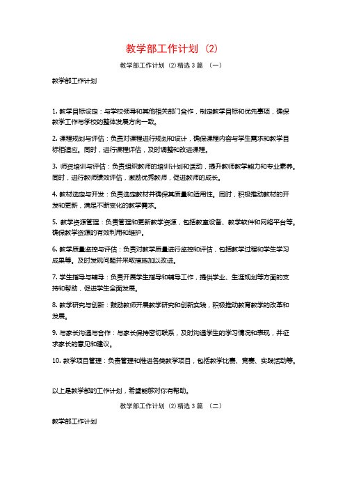 教学部工作计划 (2)3篇