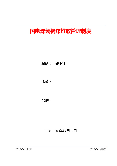 国电煤场褐煤堆放管理制度