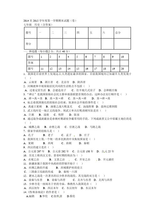 2014至2015学年度第一学期期末试题(卷)七年级  历史(含答案)