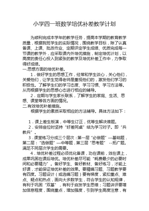 小学四年级数学培优补差教学计划