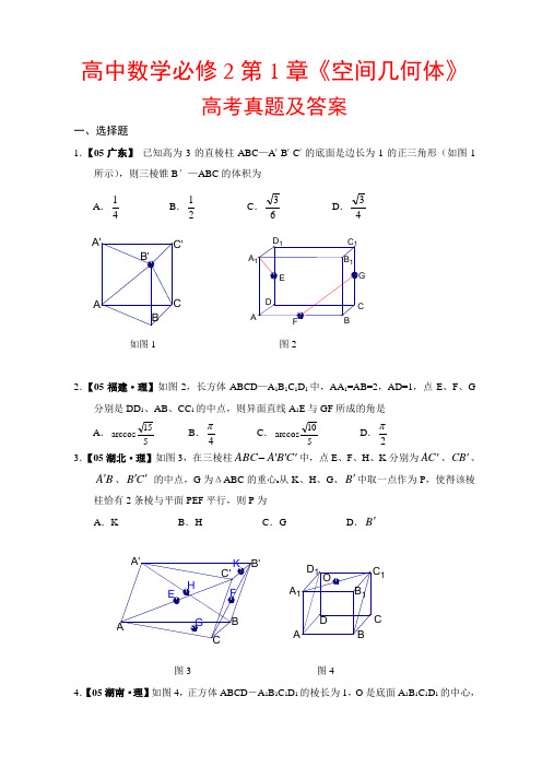 高中数学必修2第1章《空间几何体》高考真题及答案