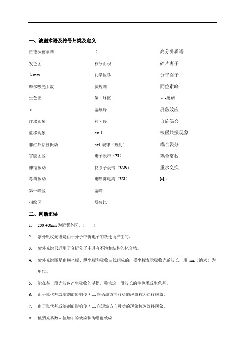 1、波谱分析复习题