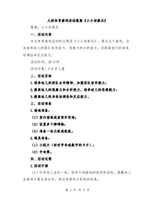 大班体育游戏活动教案《小小侦察兵》