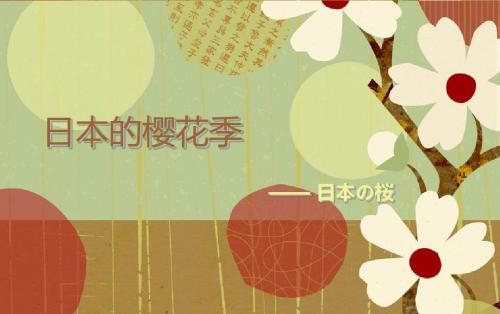 日本的樱花季