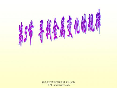 寻找金属变化的规律