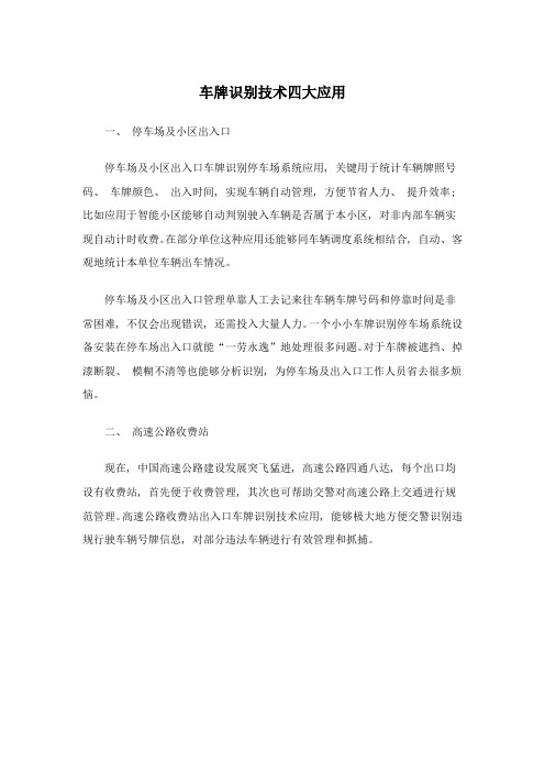 车牌识别技术四大应用