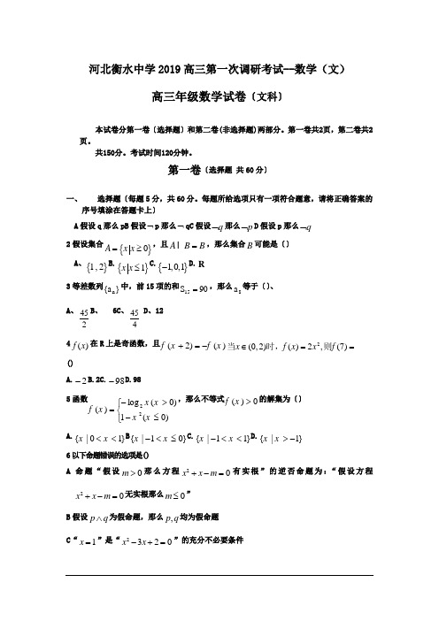 河北衡水中学2019高三第一次调研考试--数学(文)