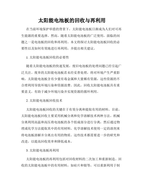 太阳能电池板的回收与再利用