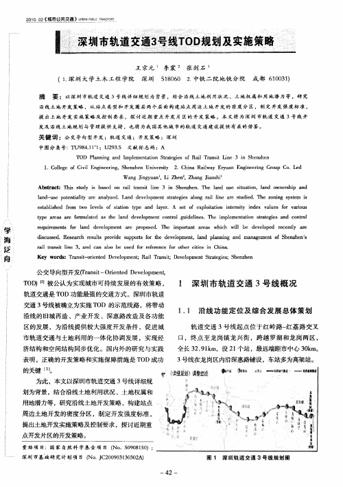 深圳市轨道交通3号线TOD规划及实施策略