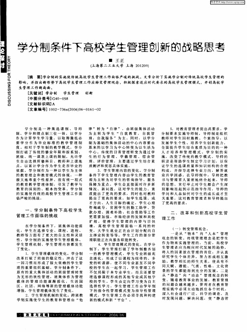 学分制条件下高校学生管理创新的战略思考