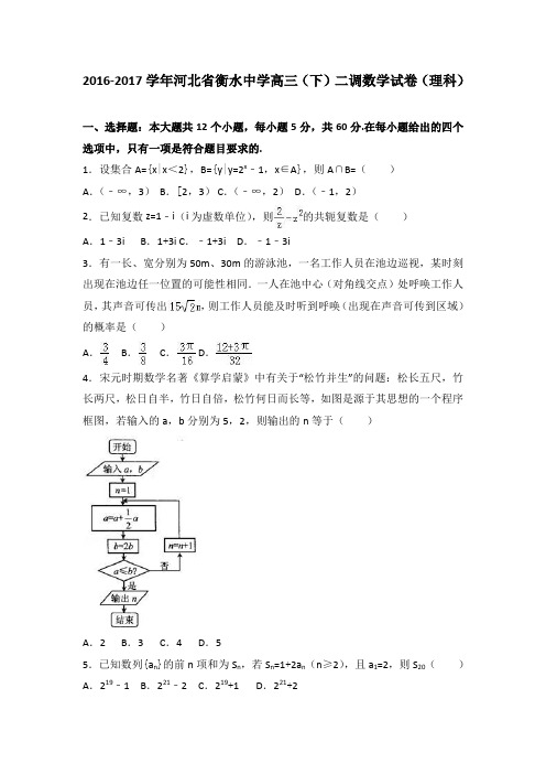 河北省衡水中学2017届高三(下)二调数学试卷(理科)(解析版)