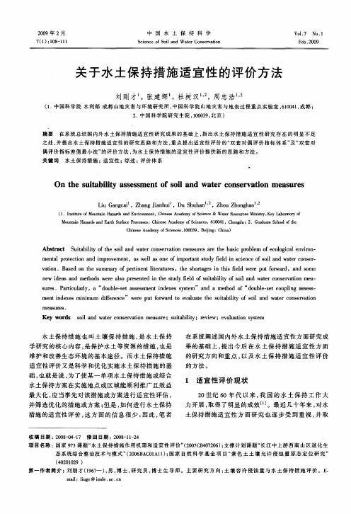 关于水土保持措施适宜性的评价方法