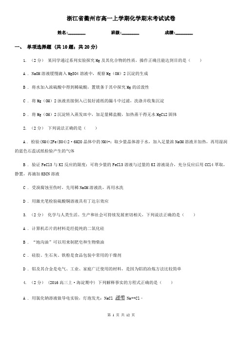 浙江省衢州市高一上学期化学期末考试试卷