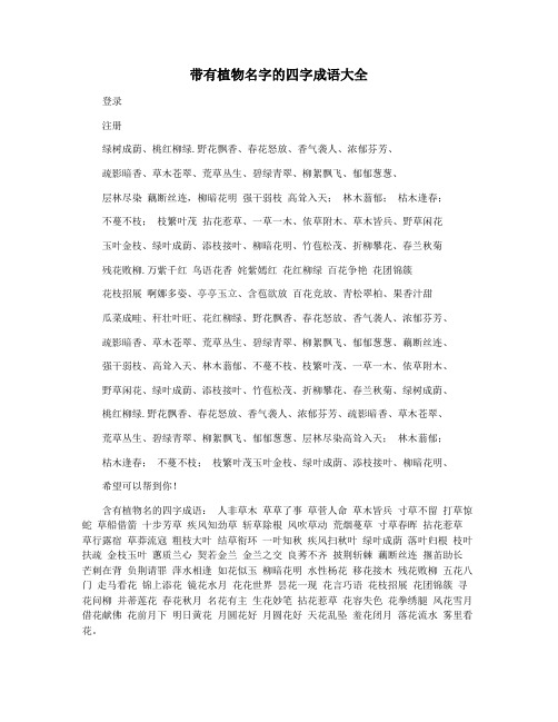 带有植物名字的四字成语大全