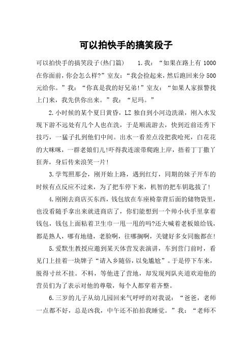可以拍快手的搞笑段子