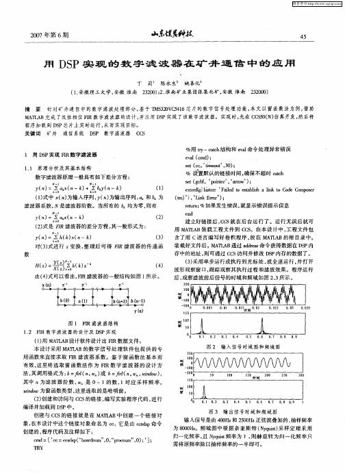 用DSP实现的数字滤波器在矿井通信中的应用