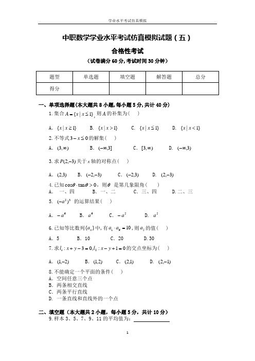 中职数学学业水平考试仿真模拟试题(五)
