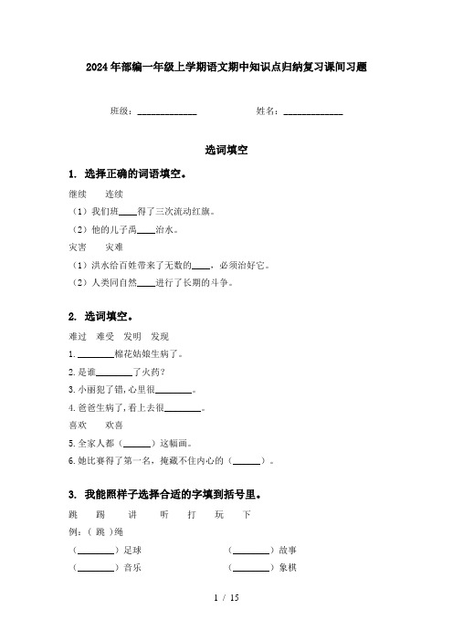 2024年部编一年级上学期语文期中知识点归纳复习课间习题