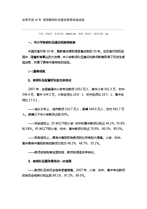 27改革开放30年 我国教师队伍建设取得卓越成就