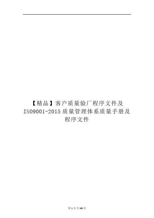 【精品】客户质量验厂程序文件及ISO9001-2015质量管理体系质量手册及程序文件