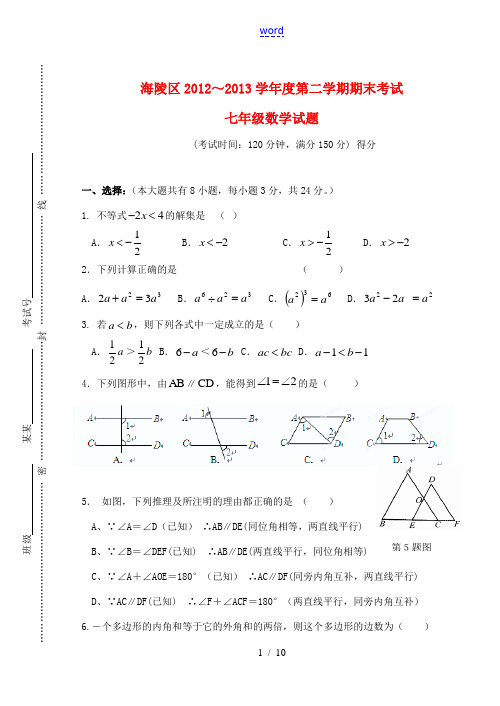 江苏省泰州市海陵区2012-2013学年度七年级数学第二学期期末考试试卷 苏科版